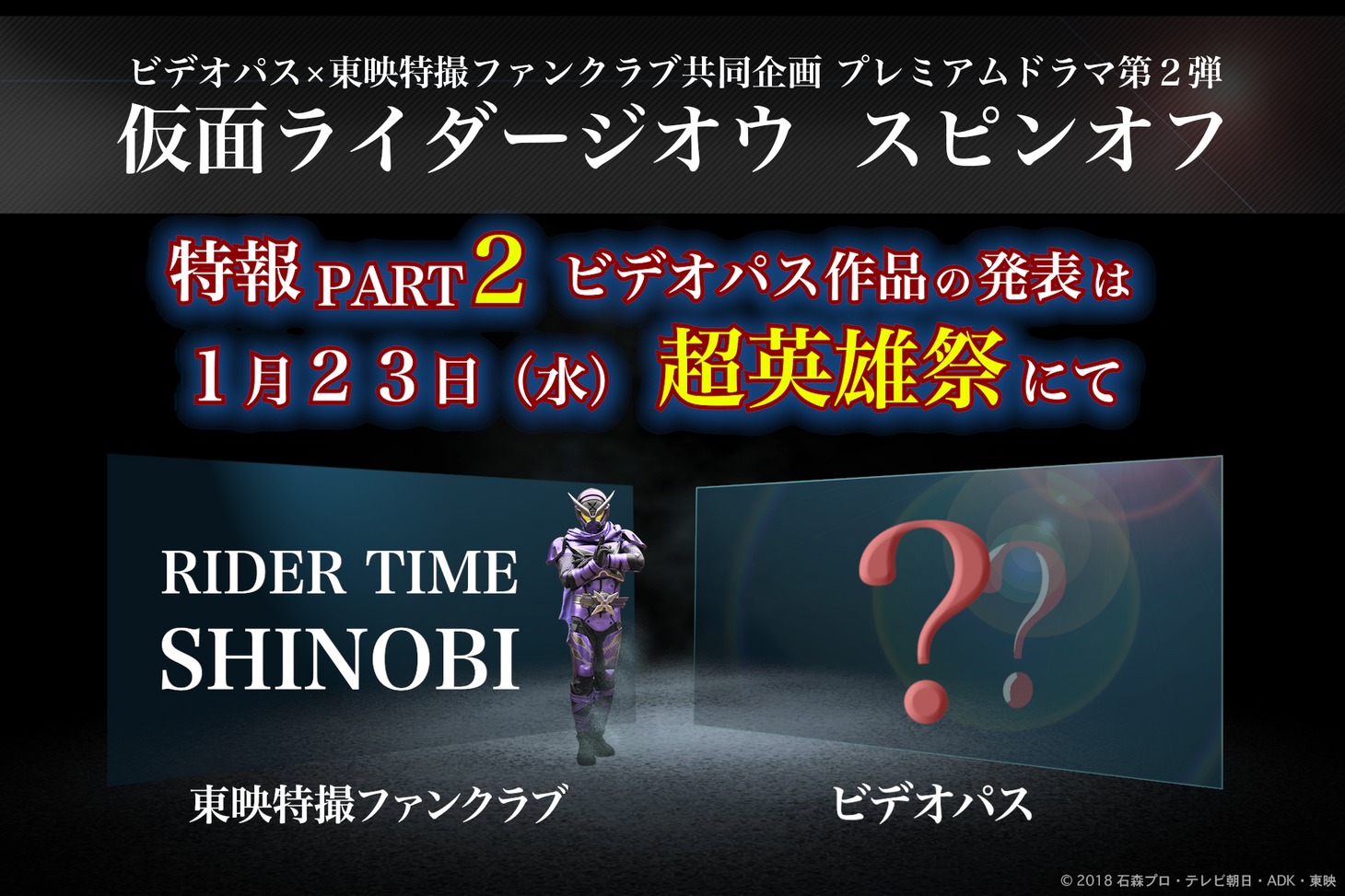 「ビデオパス×東映特撮ファンクラブ共同企画 プレミアムドラマ」第2弾告知ビジュアル