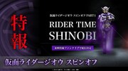 「RIDER TIME SHINOBI」特報より。