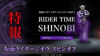 「RIDER TIME SHINOBI」特報より。