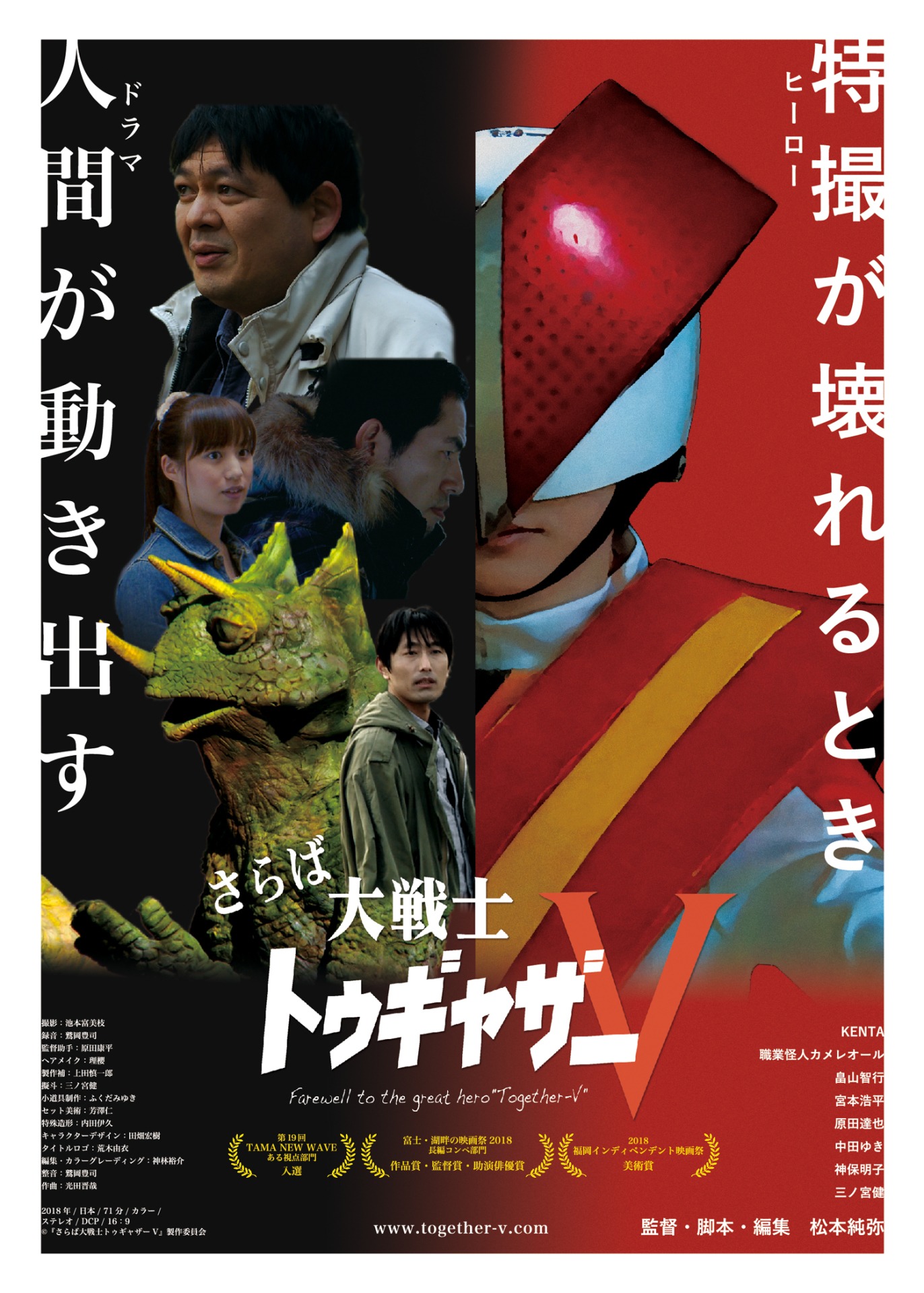 「さらば大戦士トゥギャザーV」チラシ表