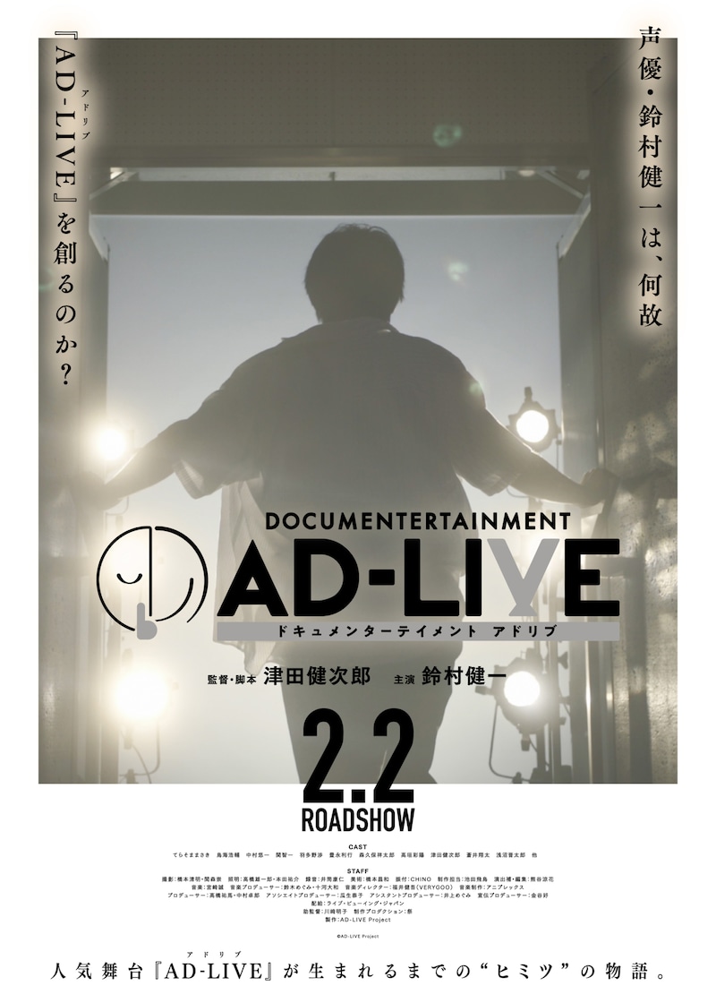 「ドキュメンターテイメント AD-LIVE」ポスタービジュアル