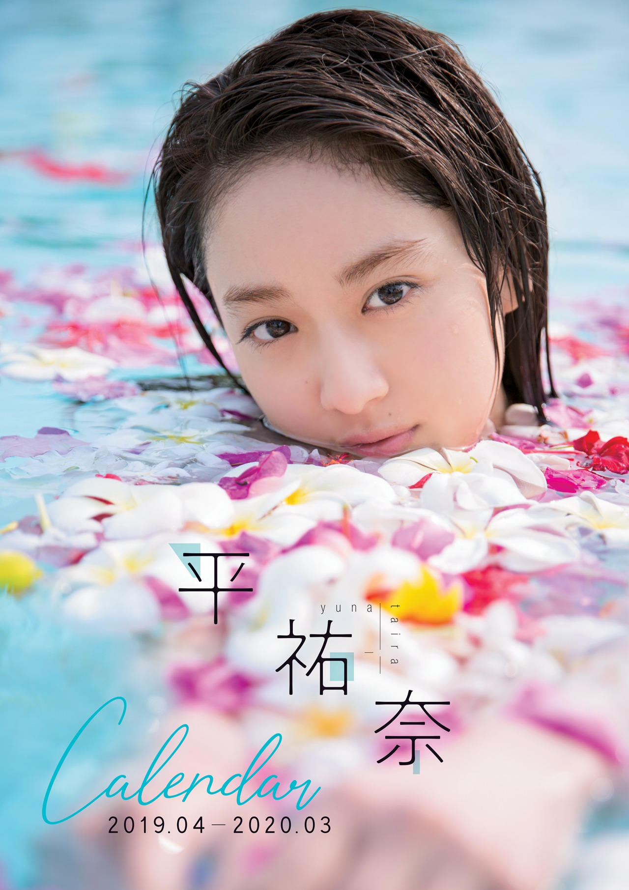 「平祐奈CALENDAR 2019.04-2020.03」（東京ニュース通信社刊）