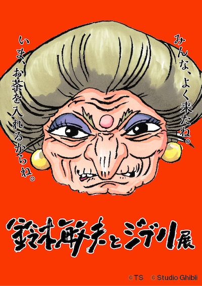 「鈴木敏夫とジブリ展」ビジュアル