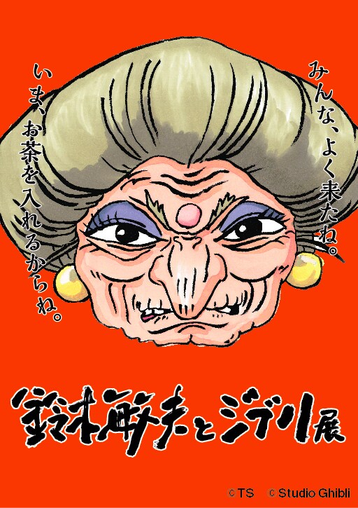 「鈴木敏夫とジブリ展」ビジュアル