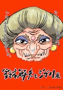 「鈴木敏夫とジブリ展」ビジュアル