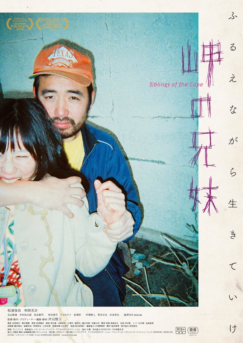 「岬の兄妹」ポスタービジュアル