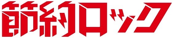 シンドラ「節約ロック」ロゴ