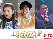 左から竹内結子演じるラン・リウ、三浦春馬演じるジェシー、江口洋介演じる赤星栄介。