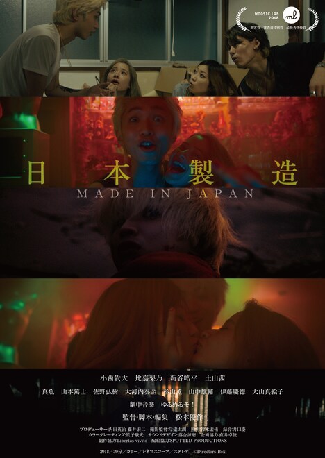 「日本製造/メイド・イン・ジャパン」ポスタービジュアル