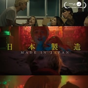 真魚が赤髪YouTuberに、MOOSIC LAB3冠の短編「日本製造」が単独公開