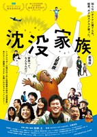 映画「沈没家族 劇場版」フライヤー