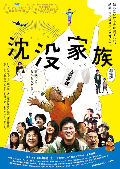 「沈没家族 劇場版」ビジュアル