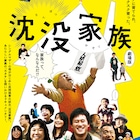PFFアワード2017受賞作「沈没家族」劇場公開、音楽をMONO NO AWAREが担当