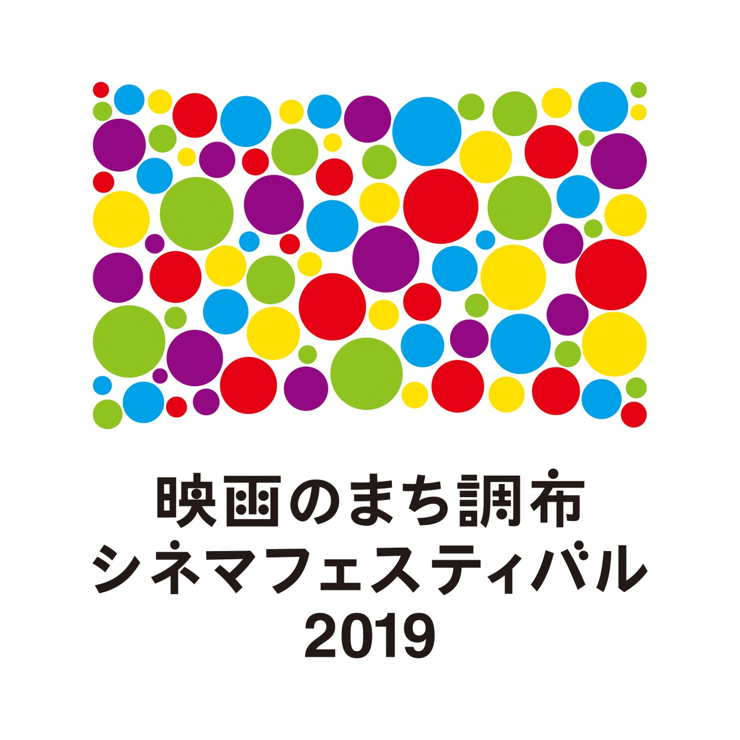 映画のまち調布シネマフェスティバル2019ロゴ