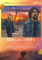 「孤独なふりした世界で」ポスタービジュアル