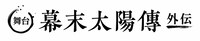 「幕末太陽傳 外伝」ロゴ