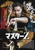 「イップ・マン外伝 マスターZ」ティザービジュアル