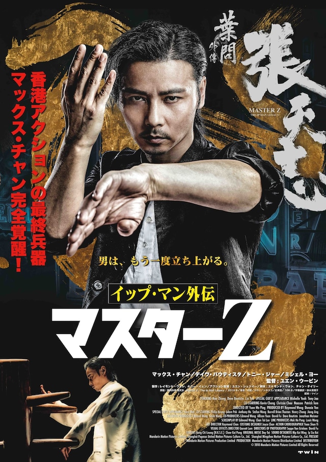 「イップ・マン外伝 マスターZ」ティザービジュアル