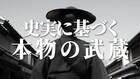 細田善彦と松平健が武蔵と小次郎に、「武蔵-むさし-」ティザー予告公開