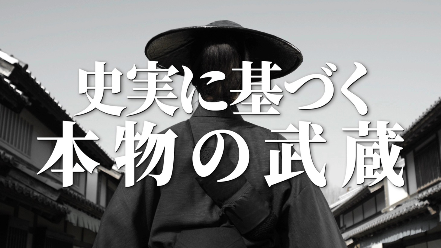 「武蔵-むさし-」ティザー予告より。