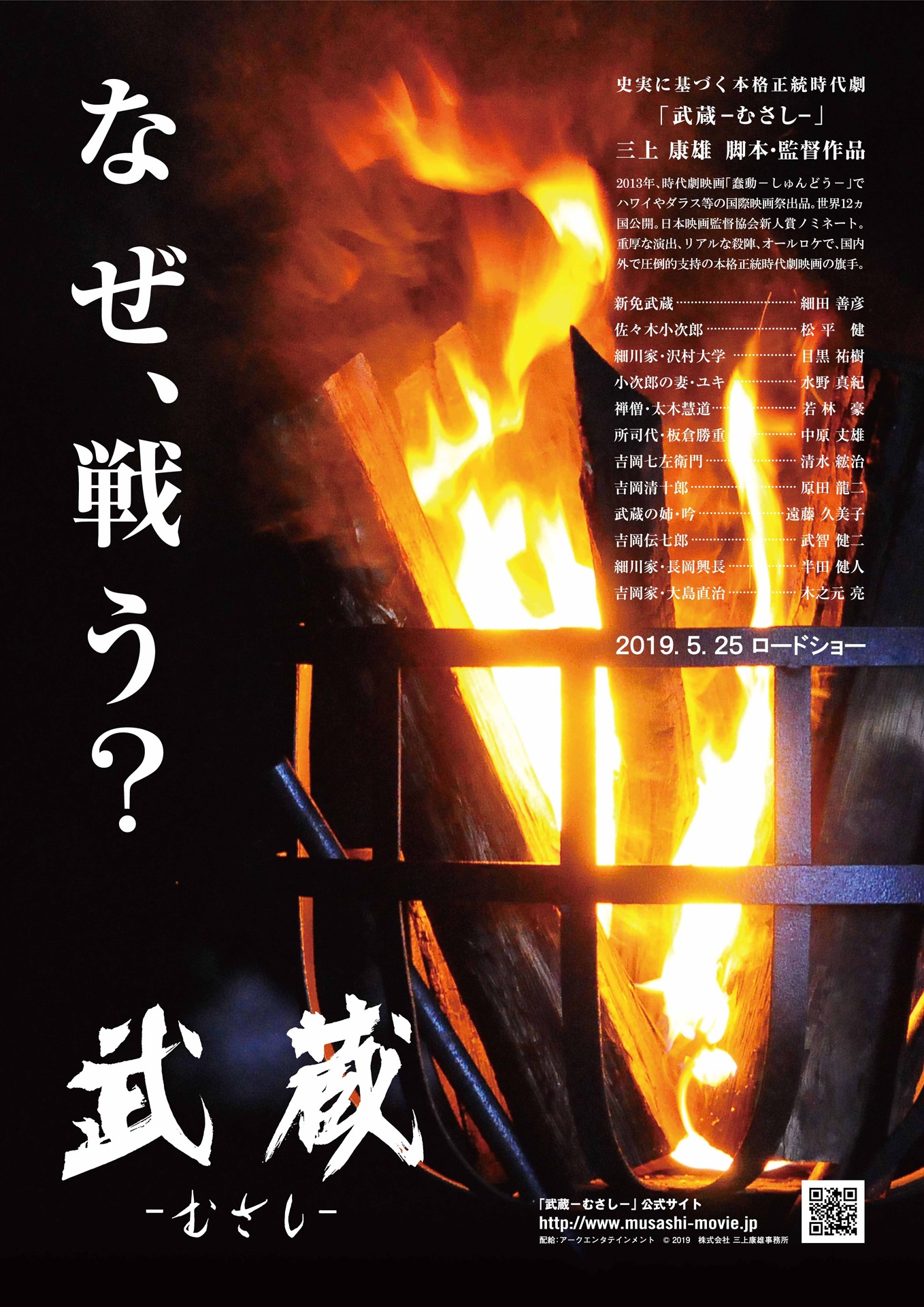 「武蔵-むさし-」チラシビジュアル
