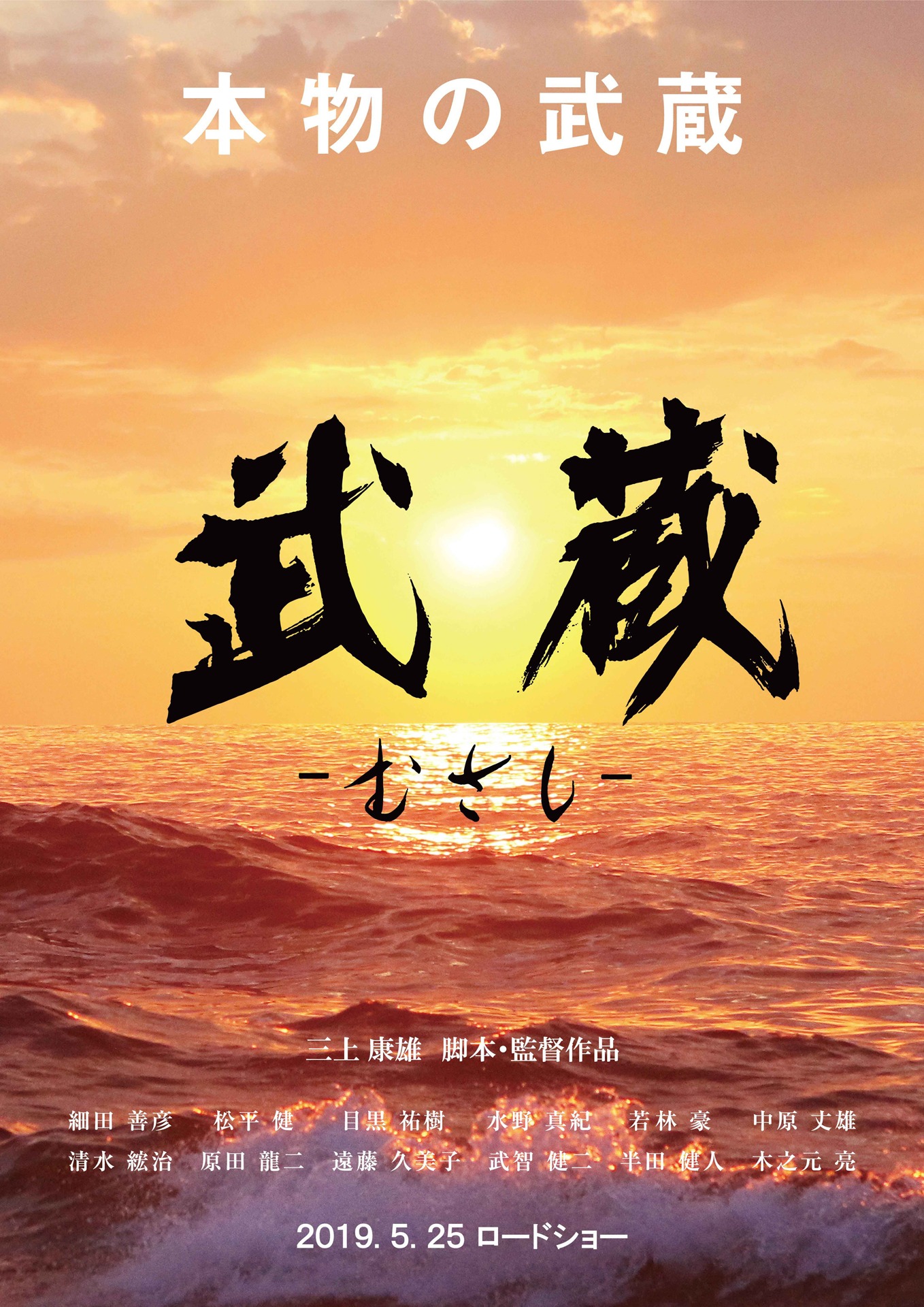 「武蔵-むさし-」チラシビジュアル