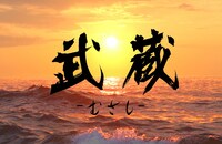 「武蔵-むさし-」ビジュアル