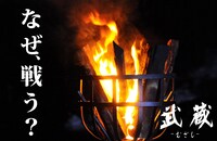 「武蔵-むさし-」ビジュアル