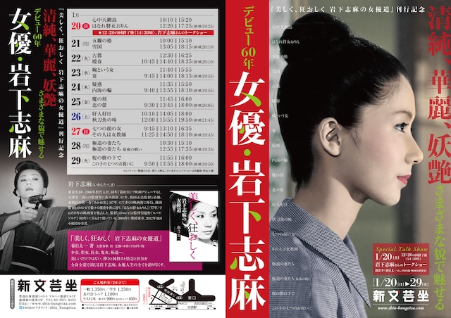 「『美しく、狂おしく 岩下志麻の女優道』刊行記念 清純、華麗、妖艶 デビュー60年 女優・岩下志麻 さまざまな貌で魅せる岩下志麻」チラシ表