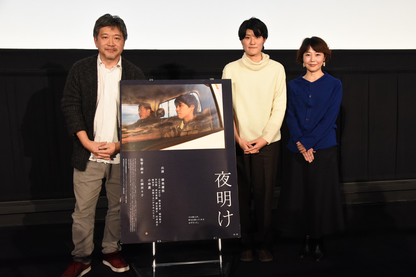 「夜明け」公開前夜祭の様子。左から是枝裕和、広瀬奈々子、西川美和。