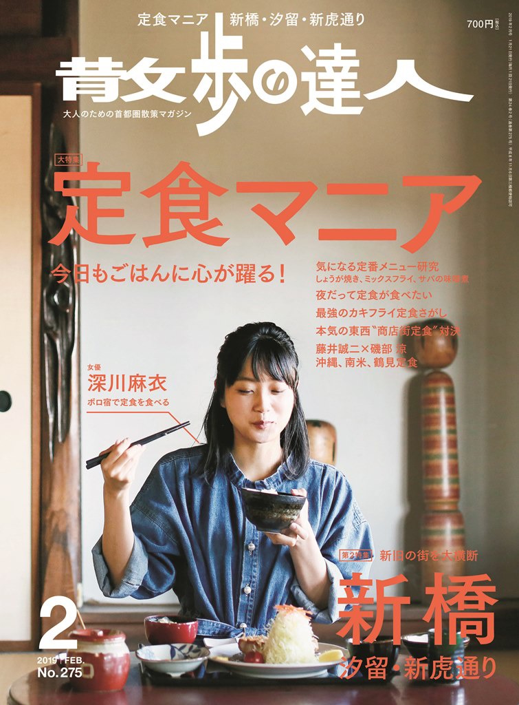 散歩の達人 2019年2月号
