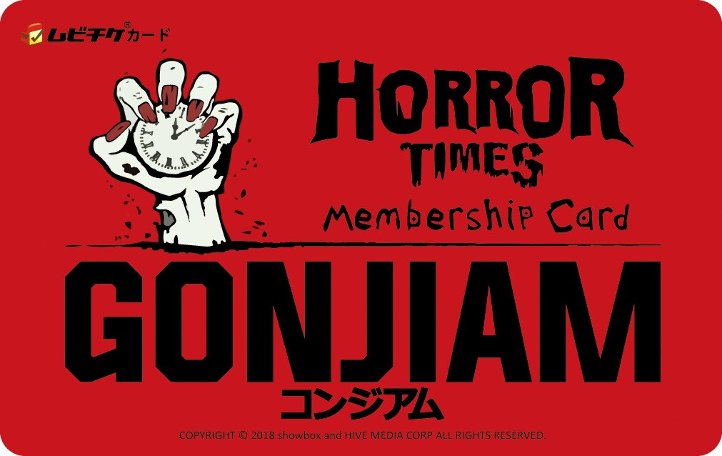 「コンジアム」ムビチケカード