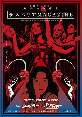 「別冊映画秘宝 サスペリア マガジン」表紙