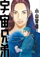 「宇宙兄弟」34巻 表紙