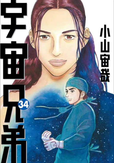 「宇宙兄弟」34巻 表紙