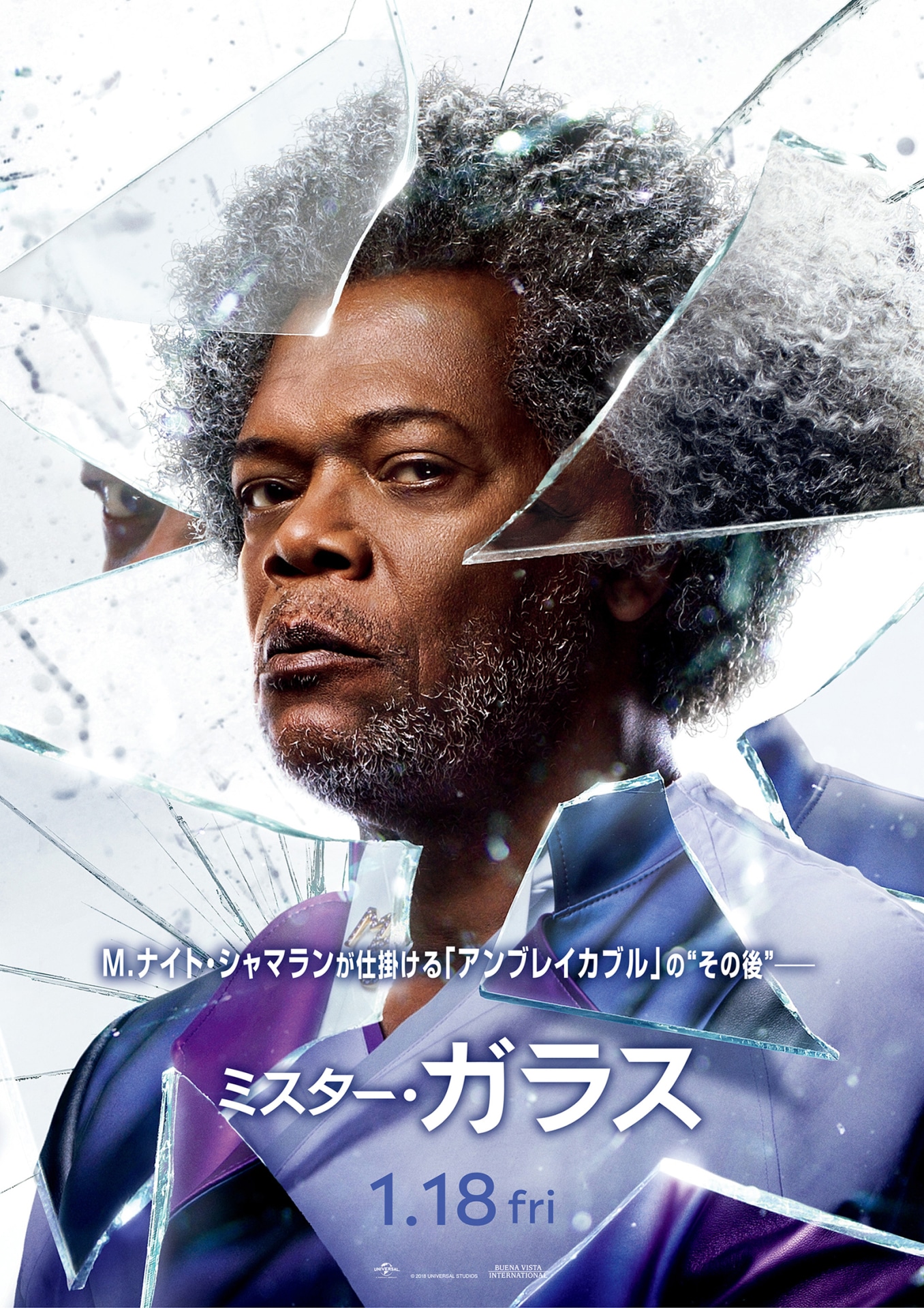 「ミスター・ガラス」キャラクターポスタービジュアル