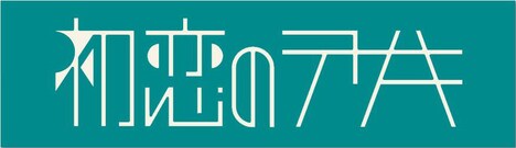 「初恋のテサキ」ロゴ