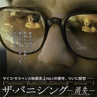 キューブリックを震え上がらせたサイコスリラー「ザ・バニシング」が劇場初公開