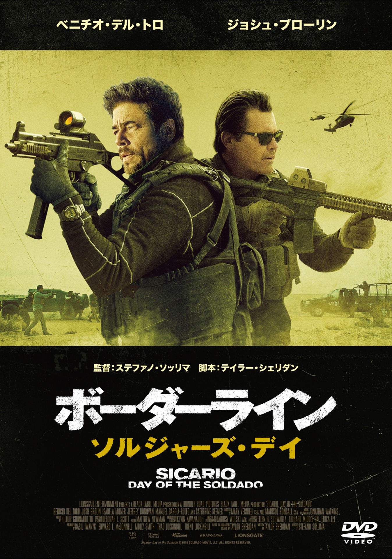 「ボーダーライン：ソルジャーズ・デイ」DVDジャケット