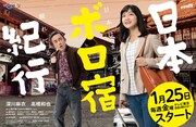 「日本ボロ宿紀行」ポスタービジュアル