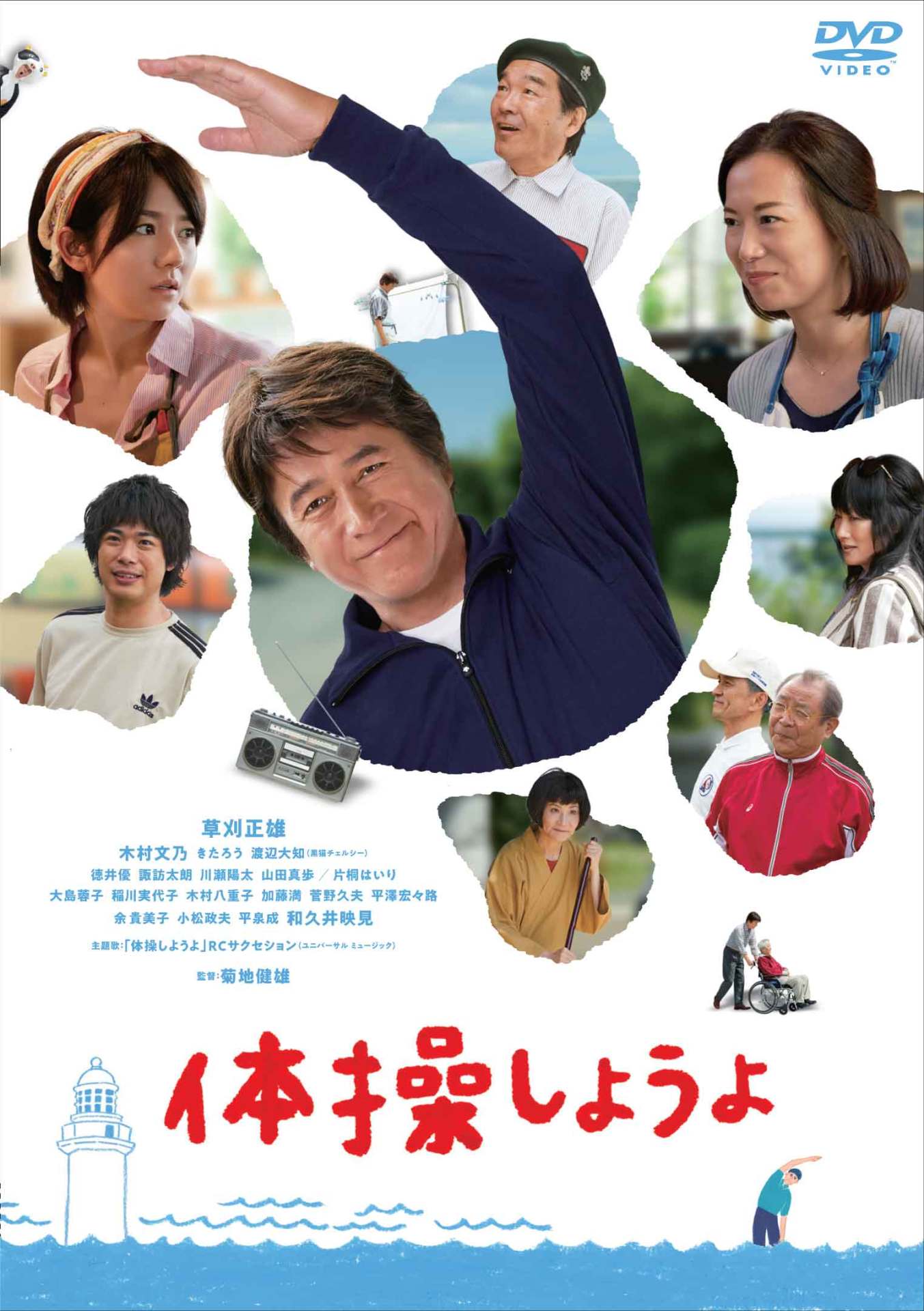 「体操しようよ」DVDジャケット