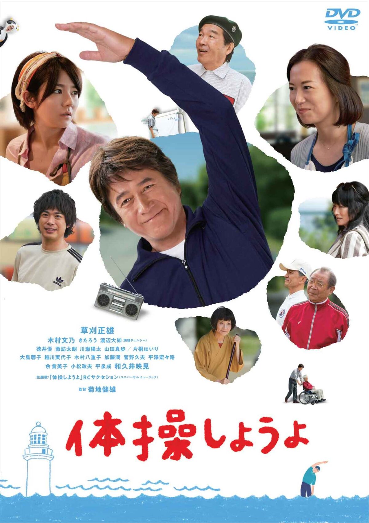 草刈正雄らのラジオ体操も収録 体操しようよ ソフト発売 本編はバリアフリー対応 映画ナタリー 草刈正雄らのラジオ体操も収録 体操しようよ ソフト発売 本編はバリアフリー対応 映画ナタリー