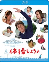 「体操しようよ」Blu-rayジャケット