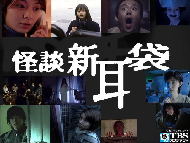 「怪談新耳袋」ビジュアル (c)BS-i/キングレコード