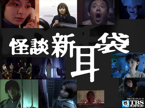 「怪談新耳袋」ビジュアル (c)BS-i/キングレコード