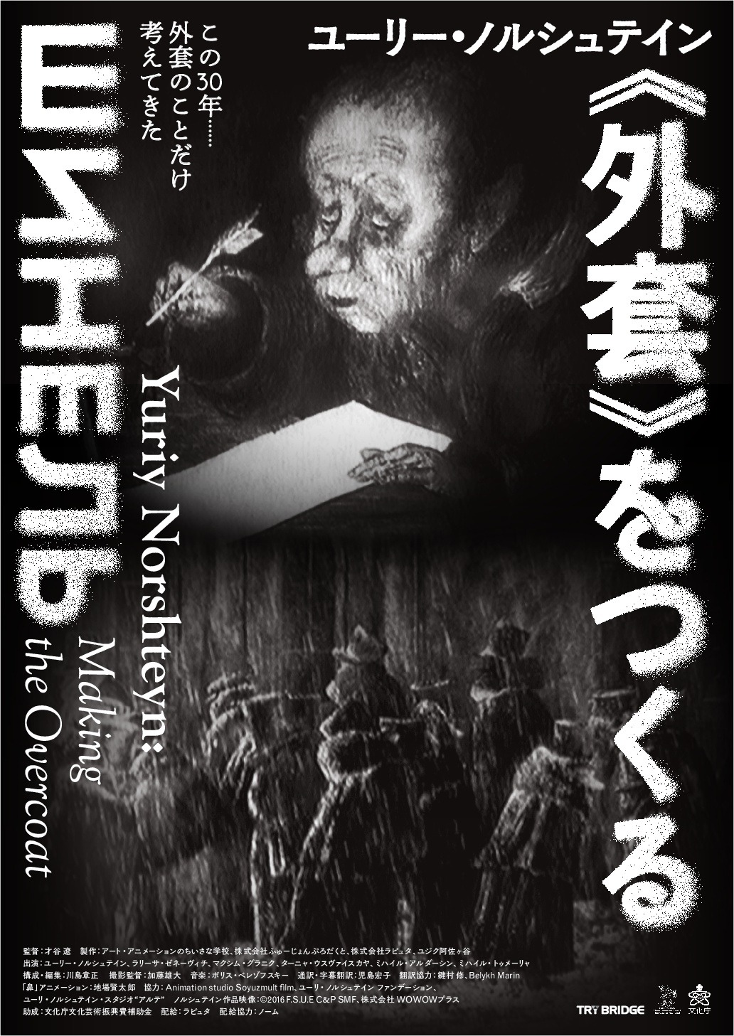 「ユーリー・ノルシュテイン《外套》をつくる」ポスタービジュアル