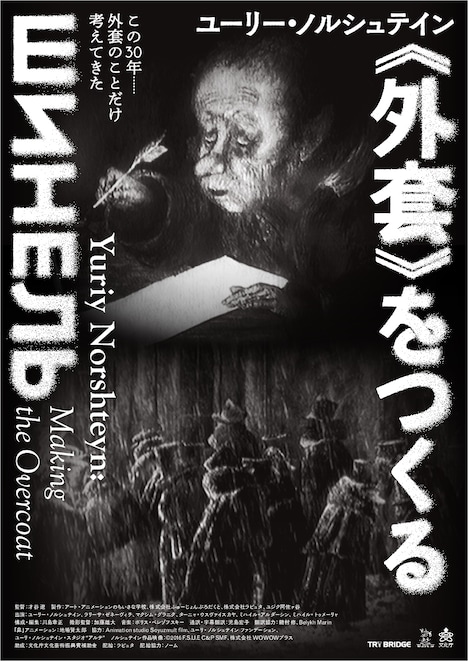 「ユーリー・ノルシュテイン《外套》をつくる」ポスタービジュアル