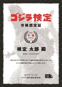 「ゴジラ検定」合格認定証  TM & (c)TOHO CO., LTD.