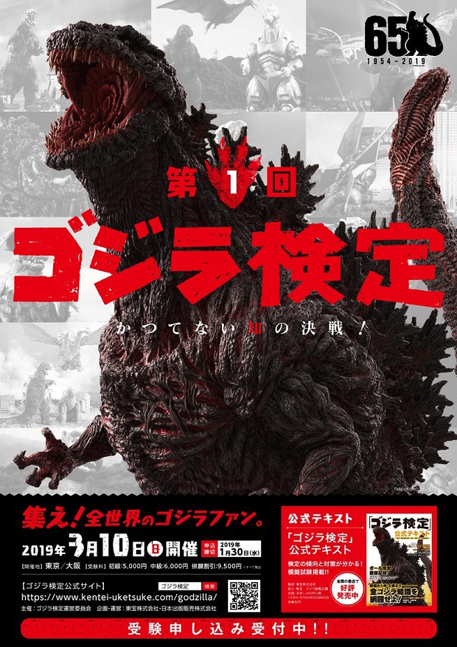 「ゴジラ検定」ビジュアル TM & (c)TOHO CO., LTD.