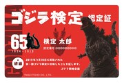 「ゴジラ検定」合格認定カード。TM & (c)TOHO CO., LTD.